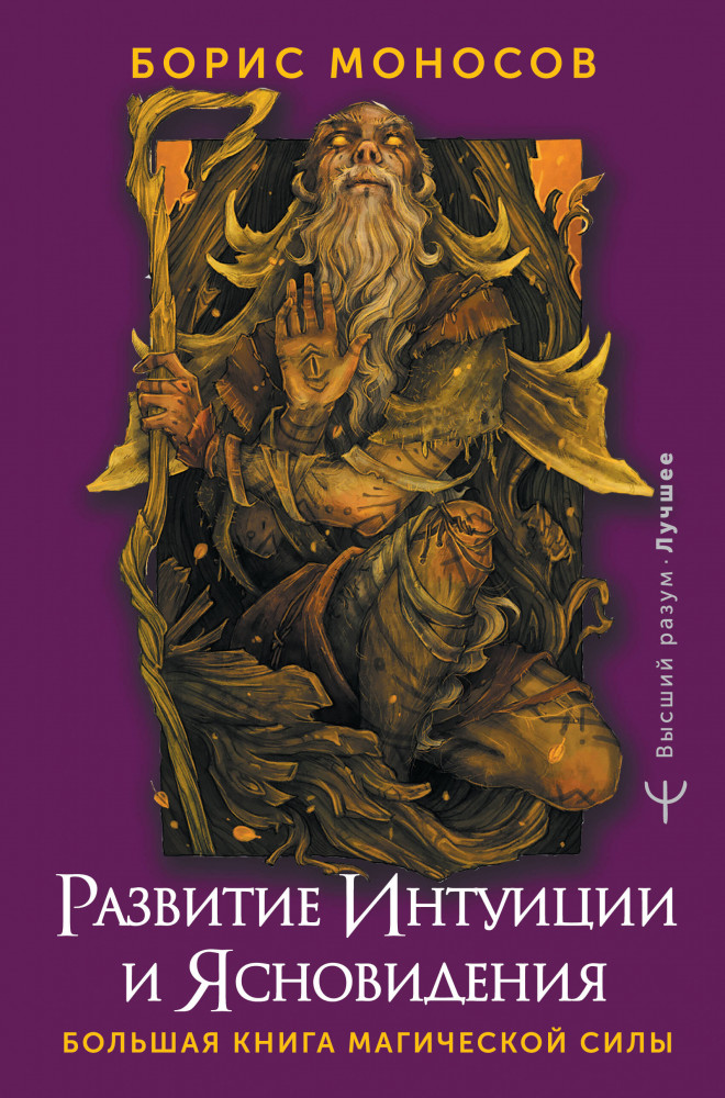 Развитие интуиции и ясновидения. Большая книга магической силы | Высший разум. Лучшее