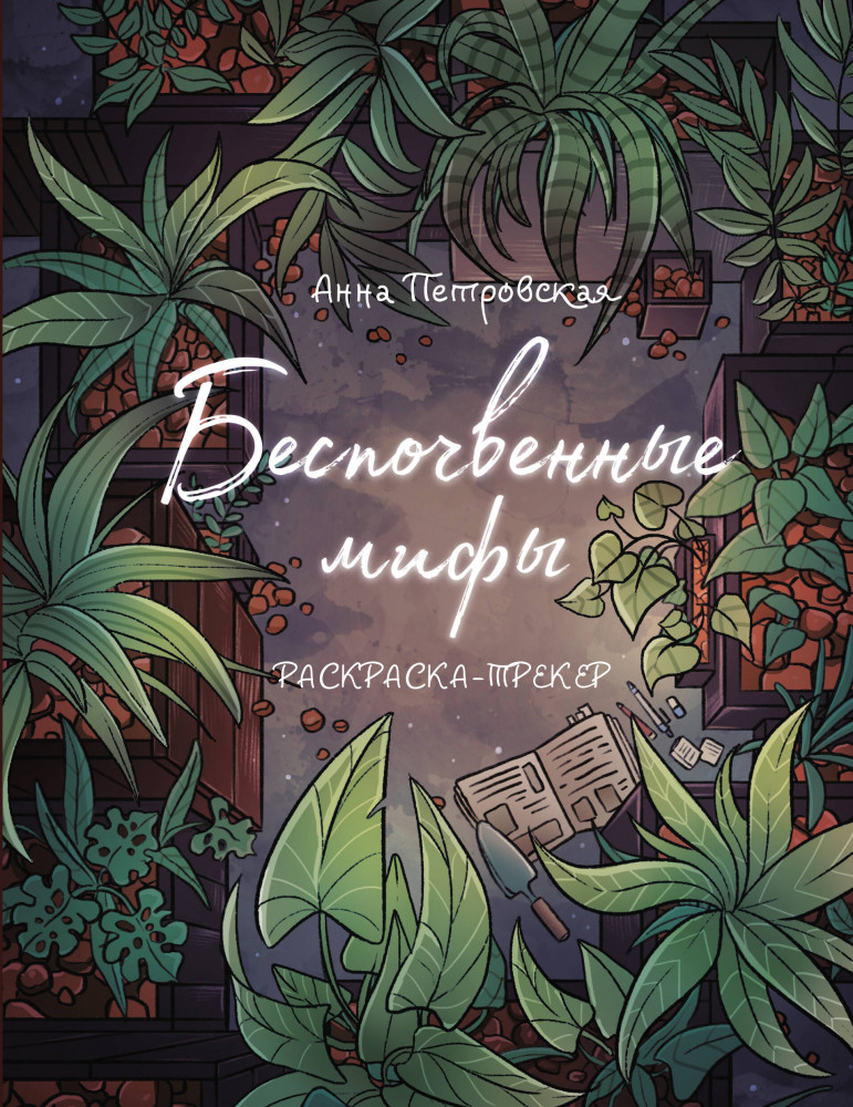 Раскраска-трекер. Беспочвенные мифы | Зеленая Академия. Раскраска