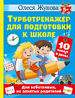 Турботренажёр для подготовки к школе