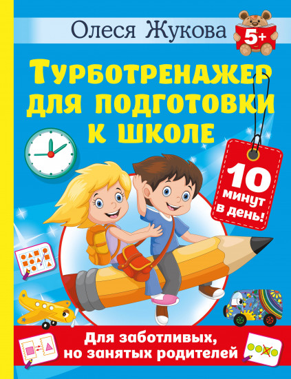Турботренажёр для подготовки к школе