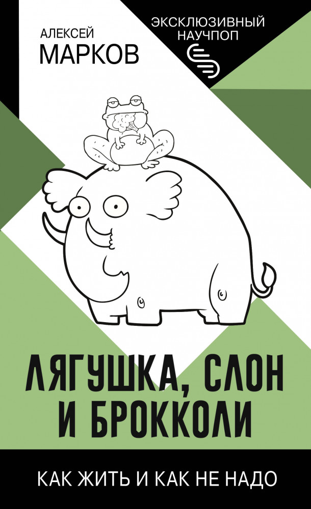 Лягушка, слон и брокколи. Как жить и как не надо | Эксклюзивный научпоп