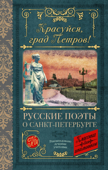 Красуйся, град Петров! Русские поэты
