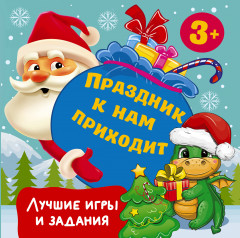 Праздник к нам приходит. Лучшие игры