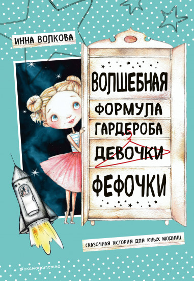 Волшебная формула гардероба девочки