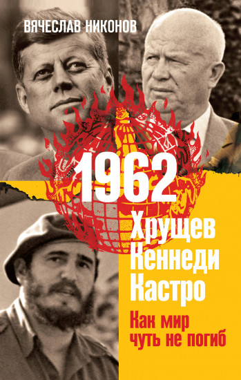 1962. Хрущев. Кеннеди. Кастро