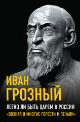 Легко ли быть царем в России