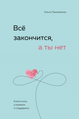 Всё закончится, а ты нет