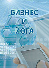 Бизнес и йога
