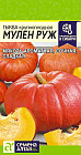 Тыква «Мулен Руж»