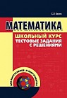 Математика. Школьный курс, тестовые задания с решениями