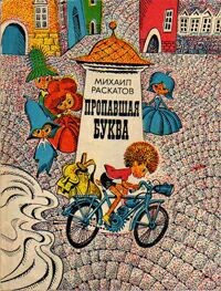 Пропавшая буква