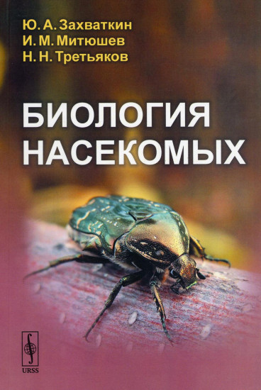 Биология насекомых