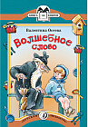 Волшебное слово