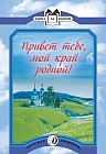 Привет тебе, мой край родной!