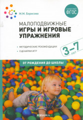Малоподвижные игры и игровые упражнения