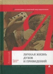 Личная жизнь духов и привидений