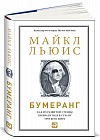 Бумеранг. Как из развитой страны превратиться в страну третьего мира