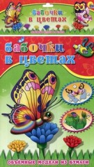 Объемные модели из бумаги. Бабочки в цветах