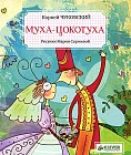 Муха-Цокотуха. Для детей 3-7 лет