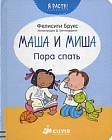 Маша и Миша. Пора спать. Для детей от 1-3 лет