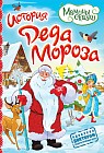 История Деда Мороза