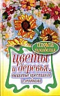 Цветы и деревья, вышитые крестиком и лентами
