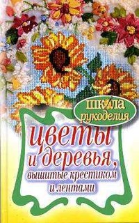 Цветы и деревья, вышитые крестиком и лентами | Школа рукоделия