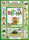 Весна. Познание. Интеграция. Для детей 5 лет. С наклейками