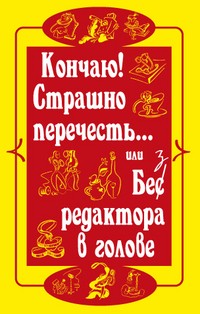 Кончаю! Страшно перечесть