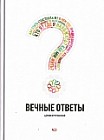 Вечные ответы