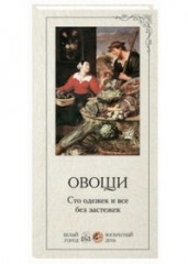 Овощи. Сто одежек и все без застежек