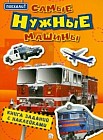 Поехали! Самые нужные машины