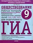 Обществознание. Рабочая тетрадь. 9 класс. Тематические тренировочные задания частей 1 (А), 2 (В), 3 (С) для подготовки к ГИА