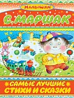 Самые лучшие стихи и сказки. Стихи и сказки
