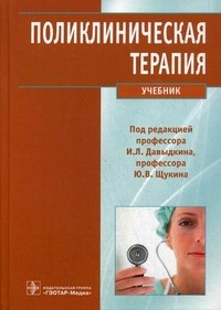 Поликлиническая терапия