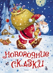 Новогодние сказки | Новый год