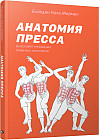 Анатомия пресса