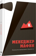 Менеджер мафии