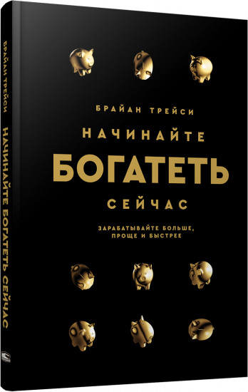 Начинайте богатеть сейчас. Зарабатывайте больше, проще и быстрее