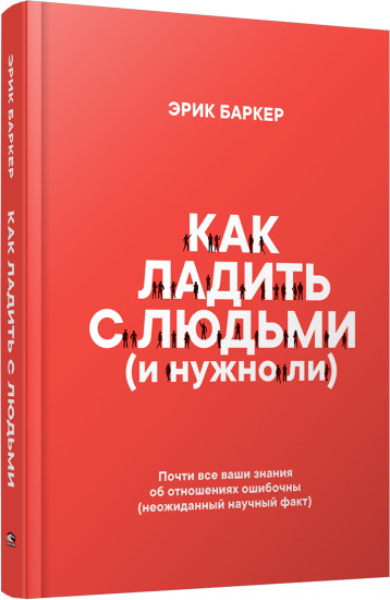 Как ладить с людьми (и нужно ли)