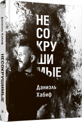 Несокрушимые