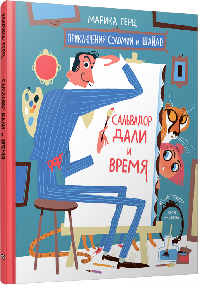 Сальвадор Дали и время | Детская познавательная литература