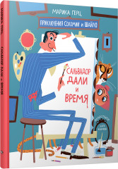 Сальвадор Дали и время
