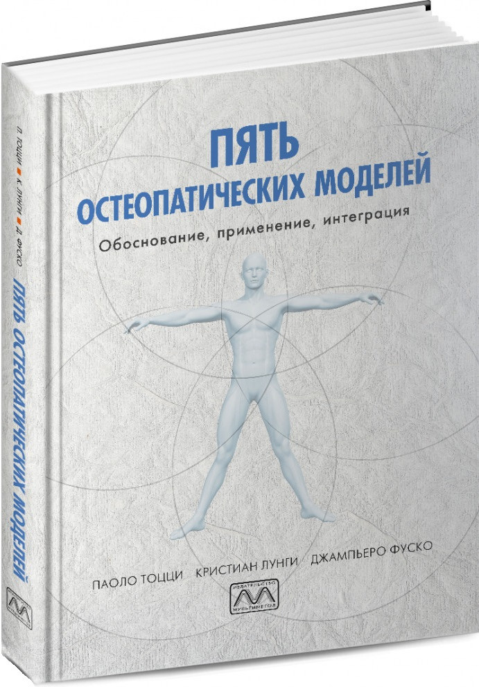 Пять остеопатических моделей