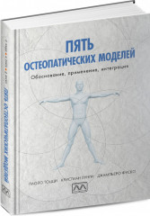 Пять остеопатических моделей