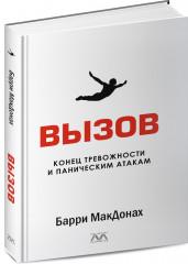 Вызов. Конец тревожности