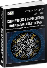 Клиническое применение поливагальной теории