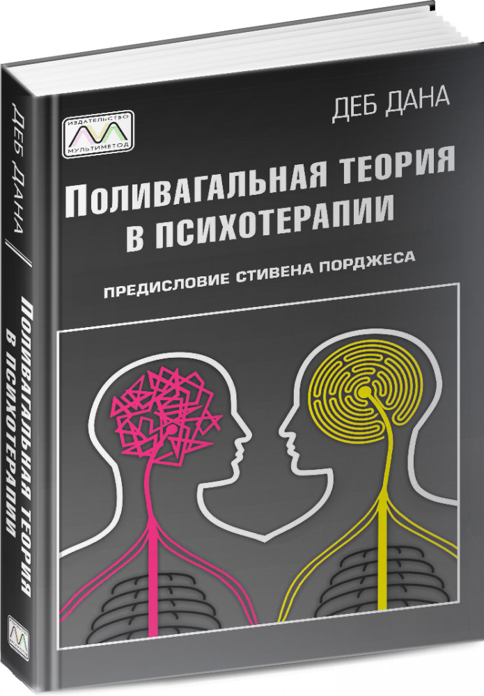 Поливагальная теория в психотерапии