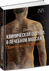 Клиническая оценка в лечебном массаже