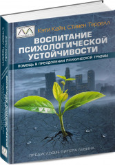 Воспитание психологической устойчивости